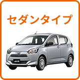 セダンタイプ