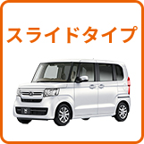 スライドタイプ
