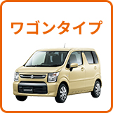 ワゴンタイプ